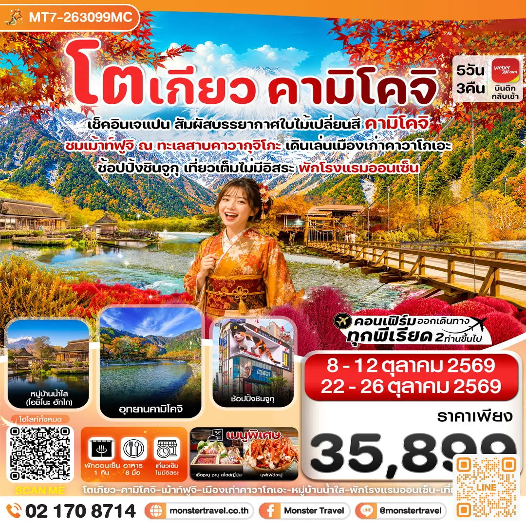 มอนสเตอร์ ทราเวล โตเกียว คามิโคจิ ฟูจิ เที่ยวเต็มไม่มีอิสระ 5วัน3คืน monster travel โตเกียว คามิโคจิ ฟูจิ เที่ยวเต็มไม่มีอิสระ 5วัน3คืน