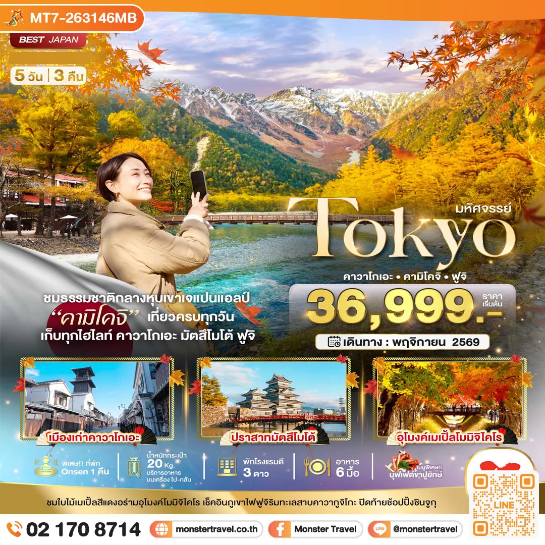 มอนสเตอร์ ทราเวล มหัศจรรย์...TOKYO คาวาโกเอะ คามิโคจิ ฟูจิ 5 วัน 3 คืน monster travel มหัศจรรย์...TOKYO คาวาโกเอะ คามิโคจิ ฟูจิ 5 วัน 3 คืน