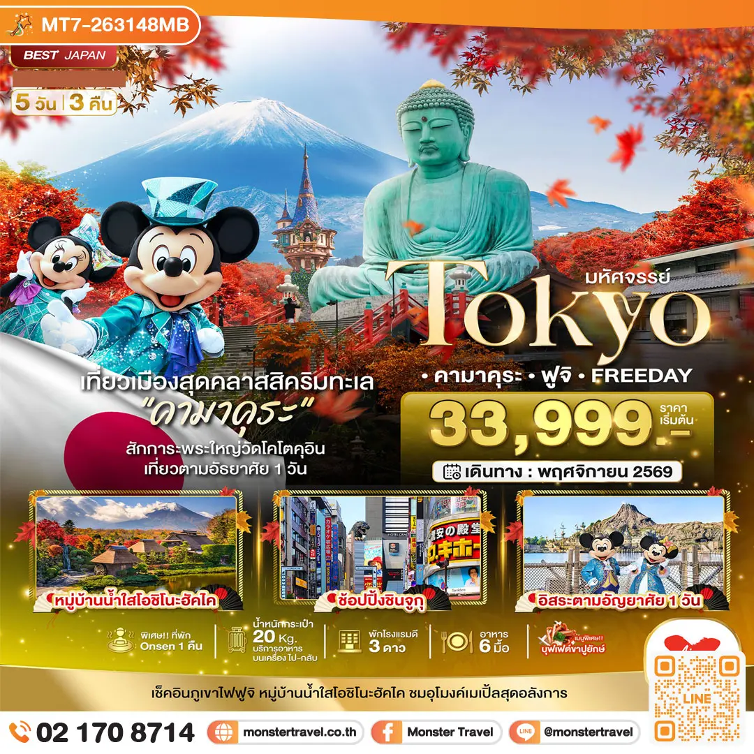 มอนสเตอร์ ทราเวล มหัศจรรย์...TOKYO คามาคุระ ฟูจิ FREE DAY 5 วัน 3 คืน monster travel มหัศจรรย์...TOKYO คามาคุระ ฟูจิ FREE DAY 5 วัน 3 คืน