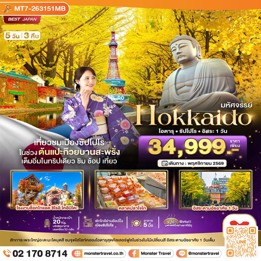 มอนสเตอร์ ทราเวล มหัศจรรย์...HOKKAIDO โอตารุ ซัปโปโร อิสระ 1 วัน 5 วัน 3 คืน monster travel มหัศจรรย์...HOKKAIDO โอตารุ ซัปโปโร อิสระ 1 วัน 5 วัน 3 คืน