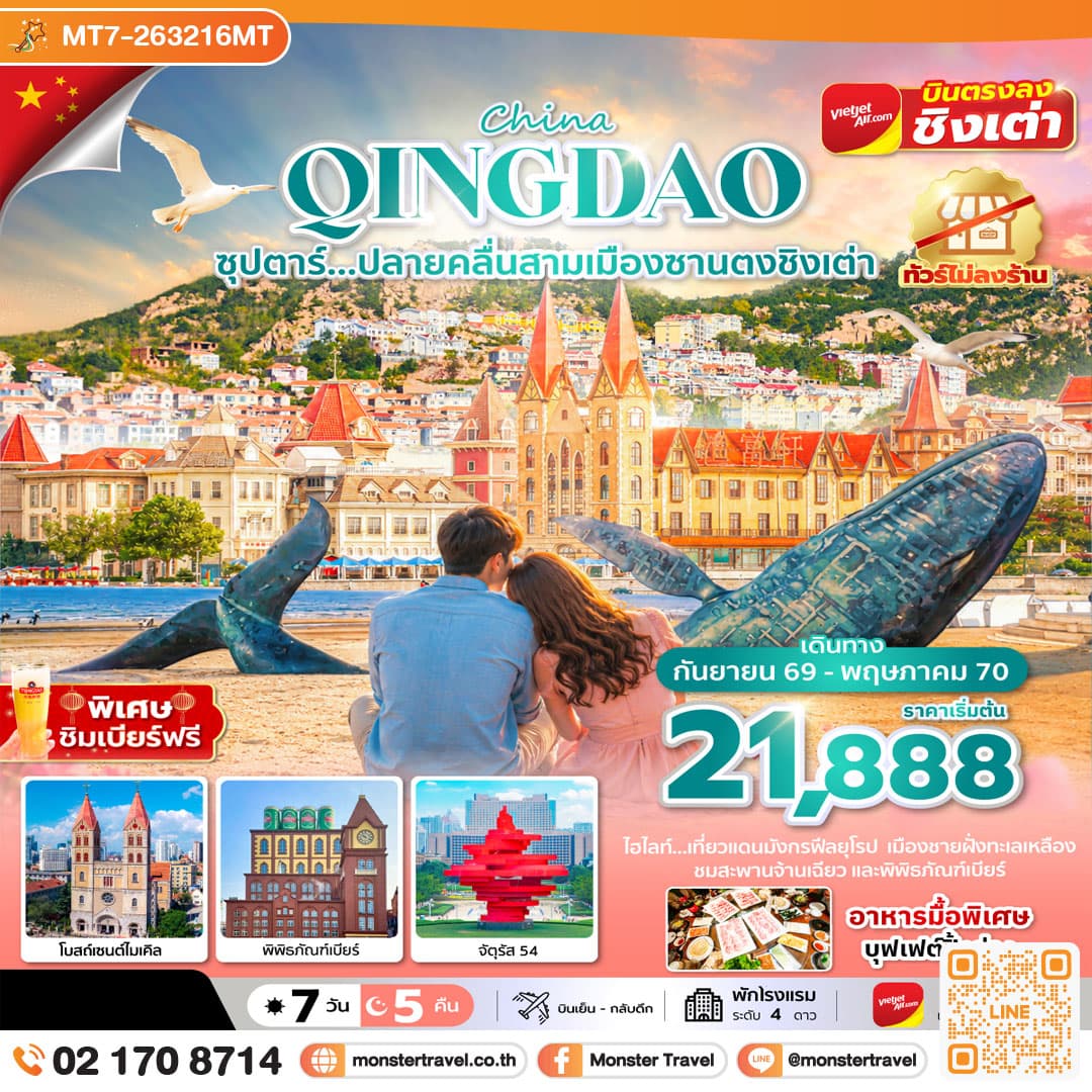 มอนสเตอร์ ทราเวล ซุปตาร์...ปลายคลื่นสามเมืองซานตงชิงเต่า 7 วัน 5 คืน, SEP 2026 - MAY 2027,ทัวร์ไม่ลงร้าน monster travel ซุปตาร์...ปลายคลื่นสามเมืองซานตงชิงเต่า 7 วัน 5 คืน, SEP 2026 - MAY 2027,ทัวร์ไม่ลงร้าน