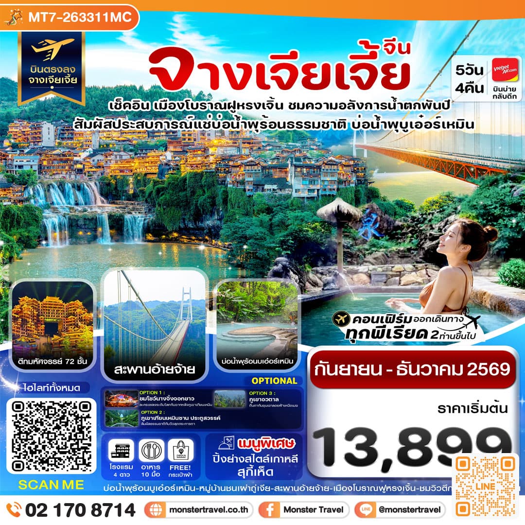 มอนสเตอร์ ทราเวล จางเจียเจี้ย เมืองโบราณฝูหรงเจิ้น สะพานอ่ายจ้าย บ่อน้ำพุร้อนบูเอ๋อร์เหมิน 5วัน 4คืน monster travel จางเจียเจี้ย เมืองโบราณฝูหรงเจิ้น สะพานอ่ายจ้าย บ่อน้ำพุร้อนบูเอ๋อร์เหมิน 5วัน 4คืน