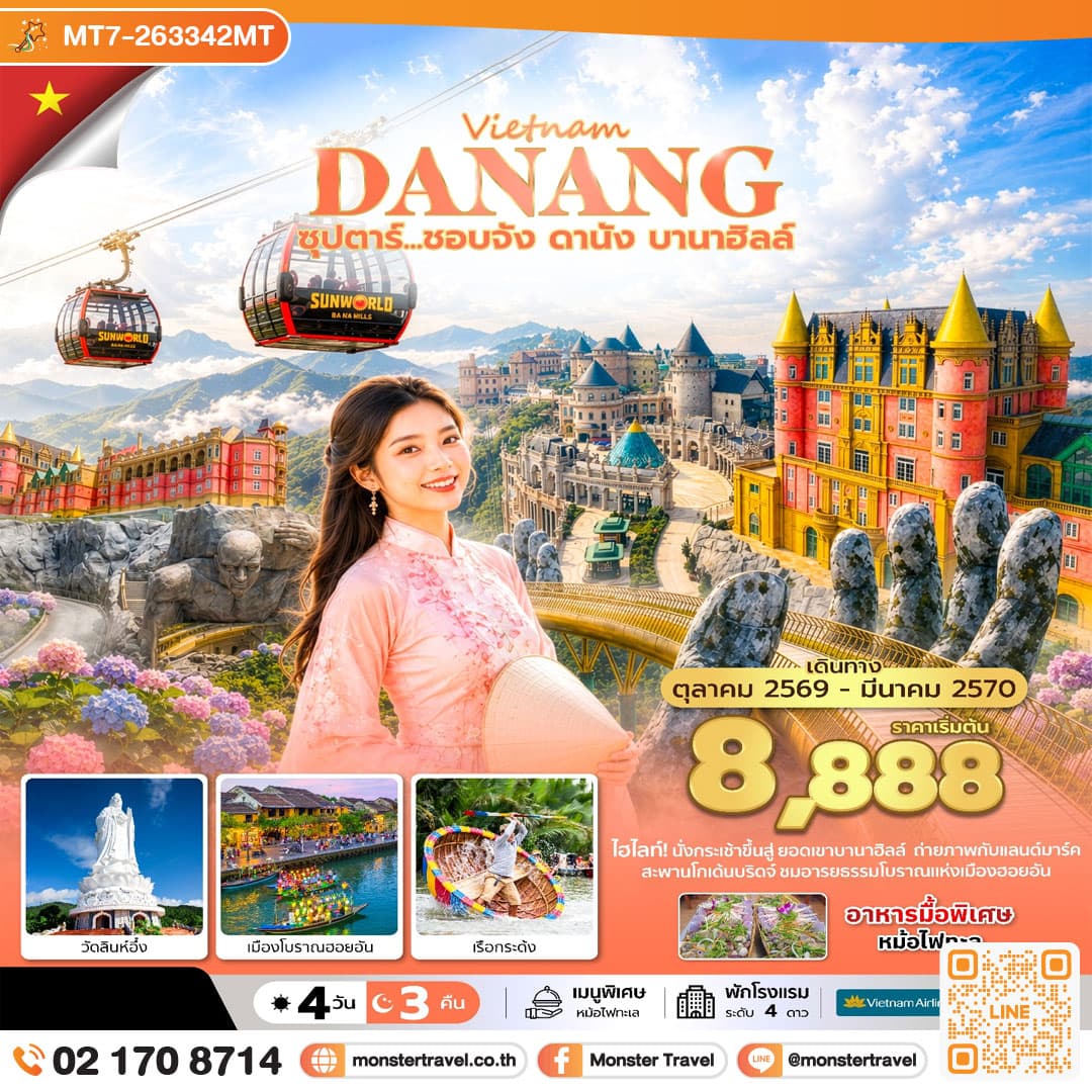 มอนสเตอร์ ทราเวล ซุปตาร์...ชอบจัง ดานัง บานาฮิลล์ 4 วัน 3 คืน (OCT 26 - MAR 27) บินเย็น-กลับเย็น monster travel ซุปตาร์...ชอบจัง ดานัง บานาฮิลล์ 4 วัน 3 คืน (OCT 26 - MAR 27) บินเย็น-กลับเย็น