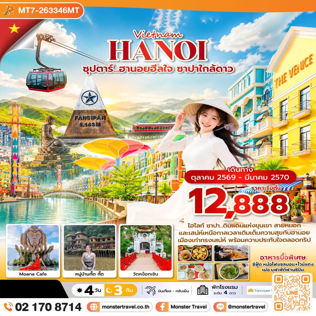 มอนสเตอร์ ทราเวล ซุปตาร์...ฮานอยฮีลใจ ซาปาใกล้ดาว 4 วัน 3 คืน ( OCT2026 – MAR2027) บินเที่้ยง-กลับค่ำ monster travel ซุปตาร์...ฮานอยฮีลใจ ซาปาใกล้ดาว 4 วัน 3 คืน ( OCT2026 – MAR2027) บินเที่้ยง-กลับค่ำ