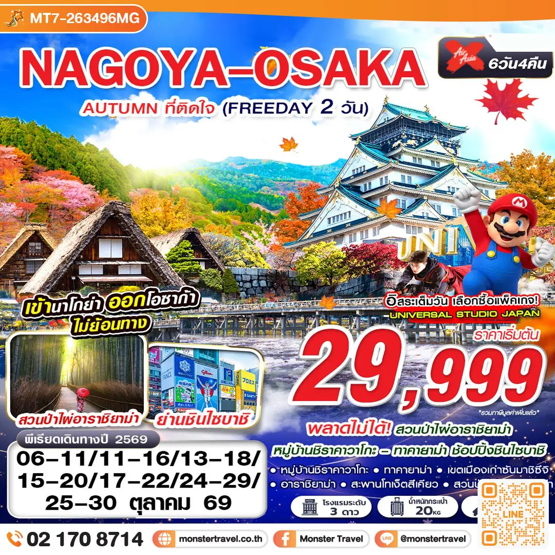มอนสเตอร์ ทราเวล NAGOYA-OSAKA AUTUMN ที่ติดใจ (ฟรีเดย์ 2 วัน) 6วัน4คืน monster travel NAGOYA-OSAKA AUTUMN ที่ติดใจ (ฟรีเดย์ 2 วัน) 6วัน4คืน