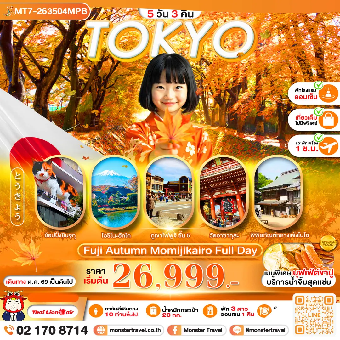 มอนสเตอร์ ทราเวล PRO TOKYO FUJI AUTUMN MOMIJIKAIRO FULL DAY 5D3N monster travel PRO TOKYO FUJI AUTUMN MOMIJIKAIRO FULL DAY 5D3N