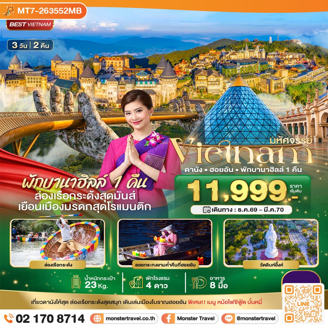 มอนสเตอร์ ทราเวล มหัศจรรย์ เวียดนามกลาง ดานัง ฮอยอัน พักบาน่าฮิลล์ 1 คืน บินการบินไทย 3 วัน 2 คืน monster travel มหัศจรรย์ เวียดนามกลาง ดานัง ฮอยอัน พักบาน่าฮิลล์ 1 คืน บินการบินไทย 3 วัน 2 คืน