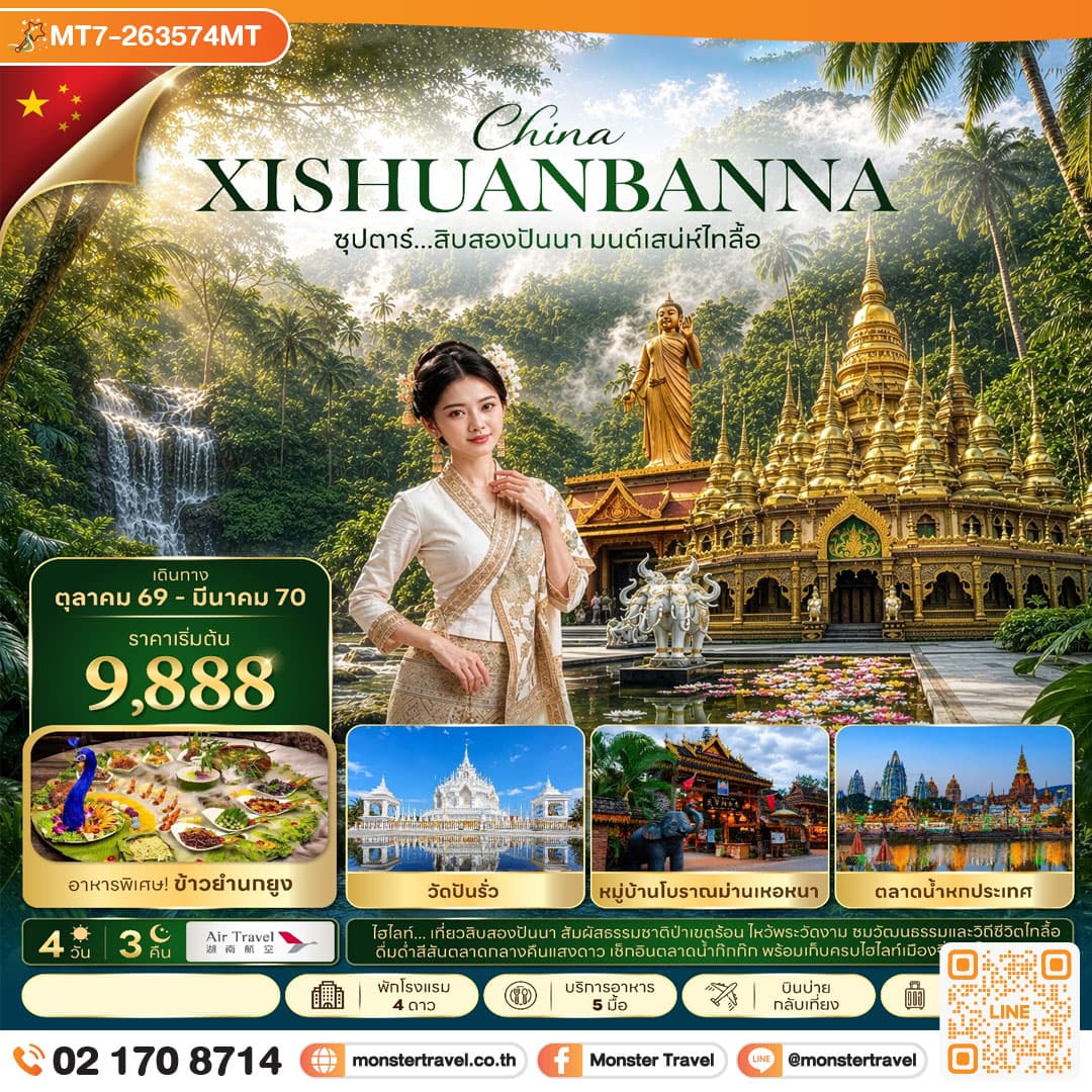 มอนสเตอร์ ทราเวล ซุปตาร์...สิบสองปันนา มนตร์เสน่ห์ไทลื้อ 4 วีน 3 คืน (OCT 26 - MAR 2027) บินบ่าย-กลับเที่ยง monster travel ซุปตาร์...สิบสองปันนา มนตร์เสน่ห์ไทลื้อ 4 วีน 3 คืน (OCT 26 - MAR 2027) บินบ่าย-กลับเที่ยง