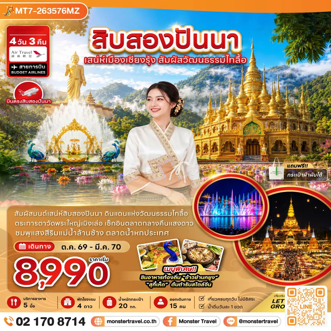 มอนสเตอร์ ทราเวล สิบสองปันนา เสน่ห์เมืองเชียงรุ้ง สัมผัสวัฒนธรรมไทลื้อ 4 วัน 3 คืน monster travel สิบสองปันนา เสน่ห์เมืองเชียงรุ้ง สัมผัสวัฒนธรรมไทลื้อ 4 วัน 3 คืน