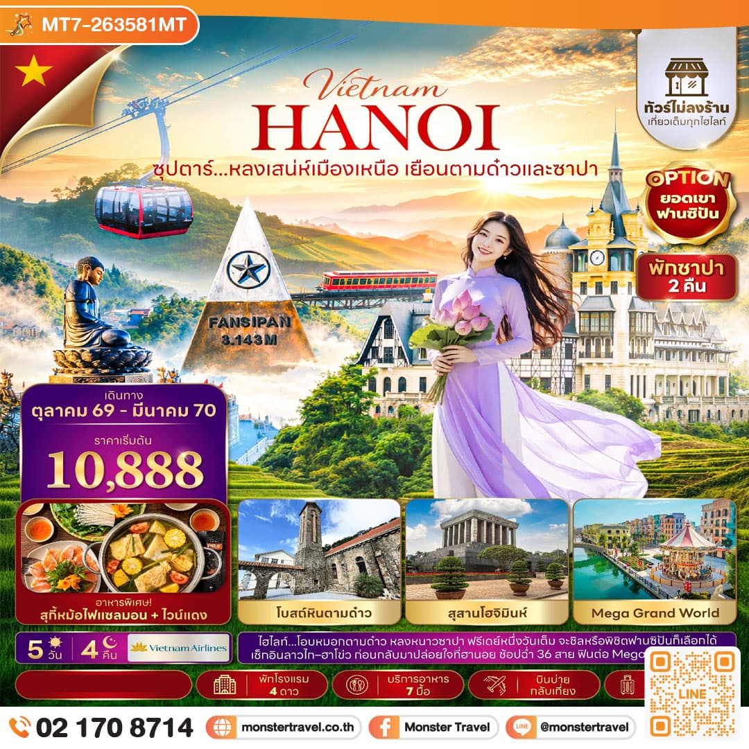 มอนสเตอร์ ทราเวล ซุปตาร์...หลงเสน่ห์เมืองเหนือ เยือนตามด๋าวและซาปา 5 วัน 4 คืน(ไม่ลงร้าน)(OCT26-MAR27) บินบ่าย-กลับเที่ยง monster travel ซุปตาร์...หลงเสน่ห์เมืองเหนือ เยือนตามด๋าวและซาปา 5 วัน 4 คืน(ไม่ลงร้าน)(OCT26-MAR27) บินบ่าย-กลับเที่ยง