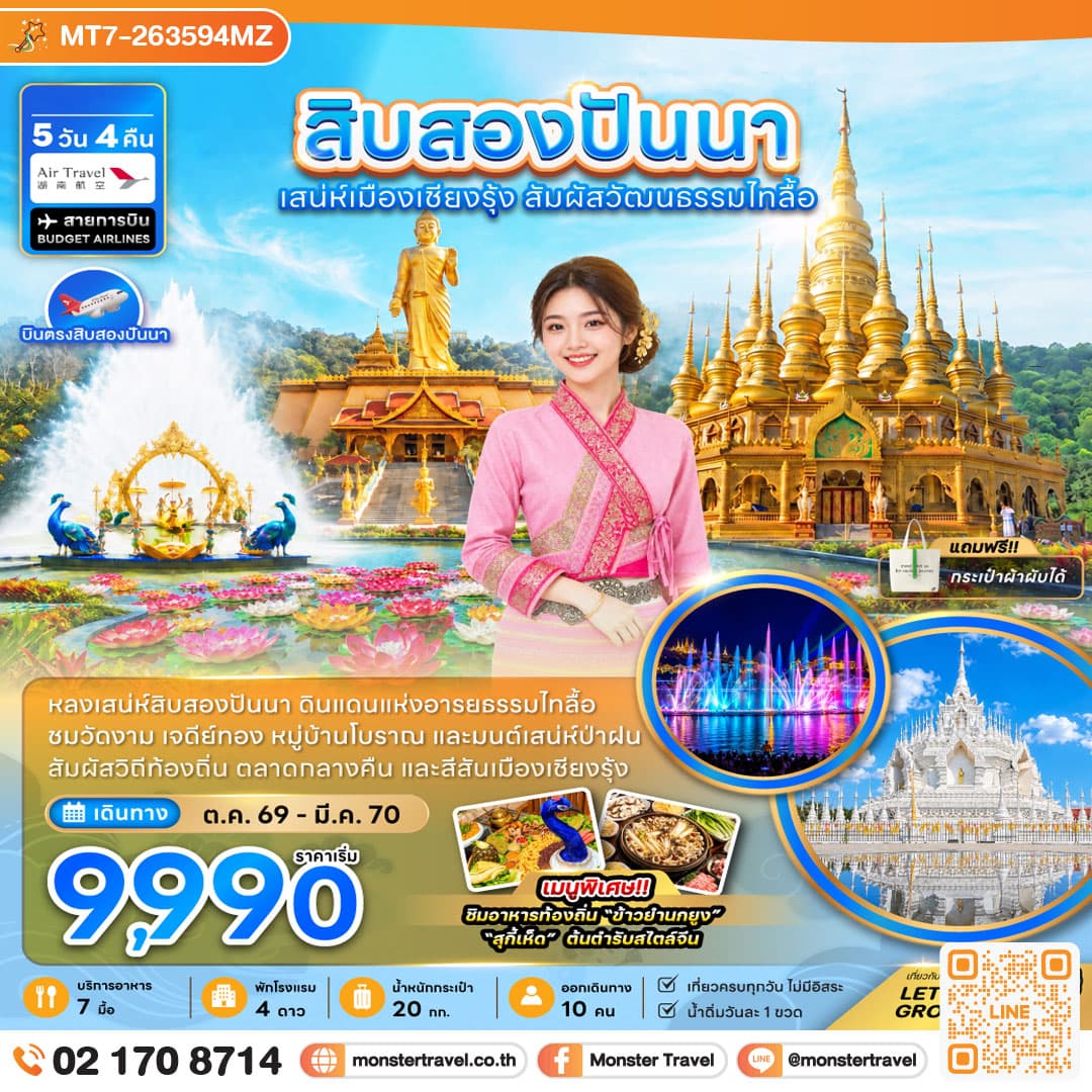 มอนสเตอร์ ทราเวล สิบสองปันนา ดินแดนแห่งอารยธรรมไทลื้อ 5 วัน 4 คืน monster travel สิบสองปันนา ดินแดนแห่งอารยธรรมไทลื้อ 5 วัน 4 คืน