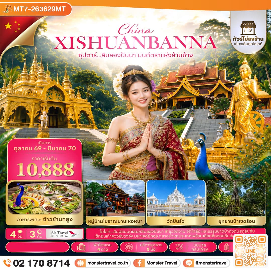 มอนสเตอร์ ทราเวล ซุปตาร์...สิบสองปันนา มนต์ตราแห่งล้านช้าง 4 วัน 3 คืน (ไม่ลงร้าน) (OCT 26 - MAR 2027) บินบ่าย-กลับเที่ยง monster travel ซุปตาร์...สิบสองปันนา มนต์ตราแห่งล้านช้าง 4 วัน 3 คืน (ไม่ลงร้าน) (OCT 26 - MAR 2027) บินบ่าย-กลับเที่ยง