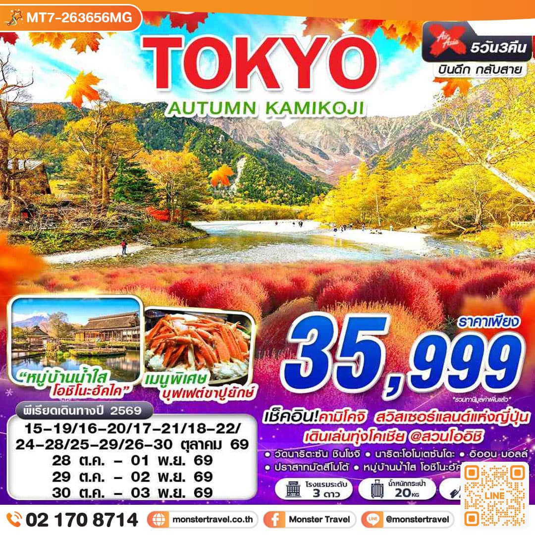 มอนสเตอร์ ทราเวล TOKYO AUTUMN KAMIKOJI (เที่ยวเต็ม) 5 วัน 3 คืน monster travel TOKYO AUTUMN KAMIKOJI (เที่ยวเต็ม) 5 วัน 3 คืน