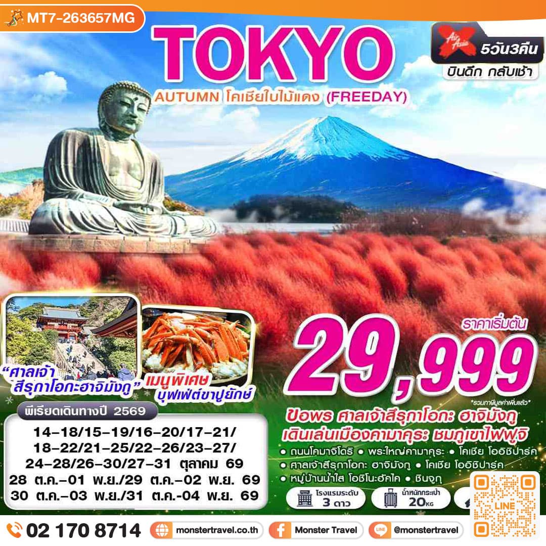 มอนสเตอร์ ทราเวล TOKYO AUTUMN โคเชียใบไม้แดง (ฟรีเดย์) 5 วัน 3 คืน monster travel TOKYO AUTUMN โคเชียใบไม้แดง (ฟรีเดย์) 5 วัน 3 คืน