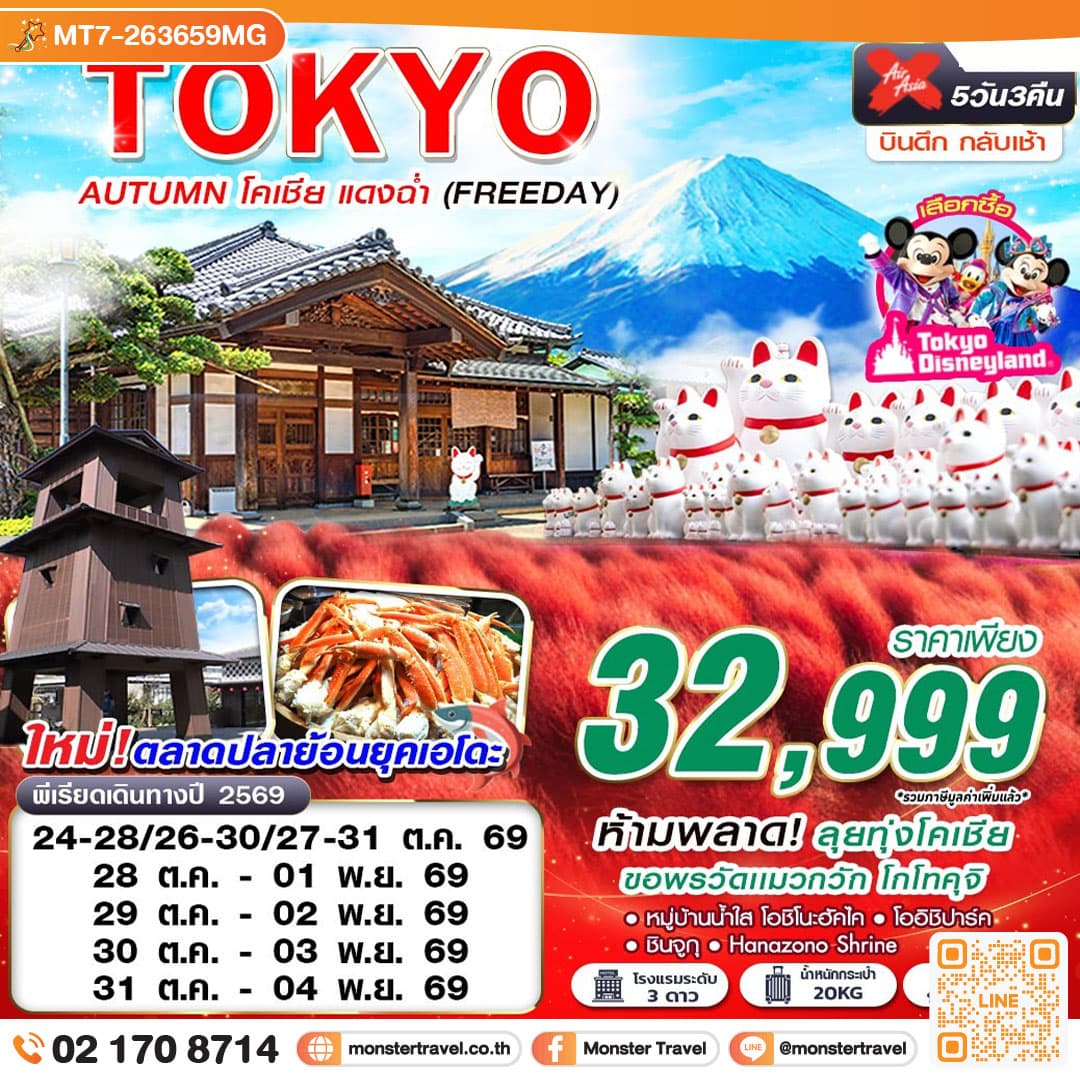 มอนสเตอร์ ทราเวล TOKYO AUTUMN โคเชีย แดงฉ่ำ (FREEDAY) 5 วัน 3 คืน monster travel TOKYO AUTUMN โคเชีย แดงฉ่ำ (FREEDAY) 5 วัน 3 คืน