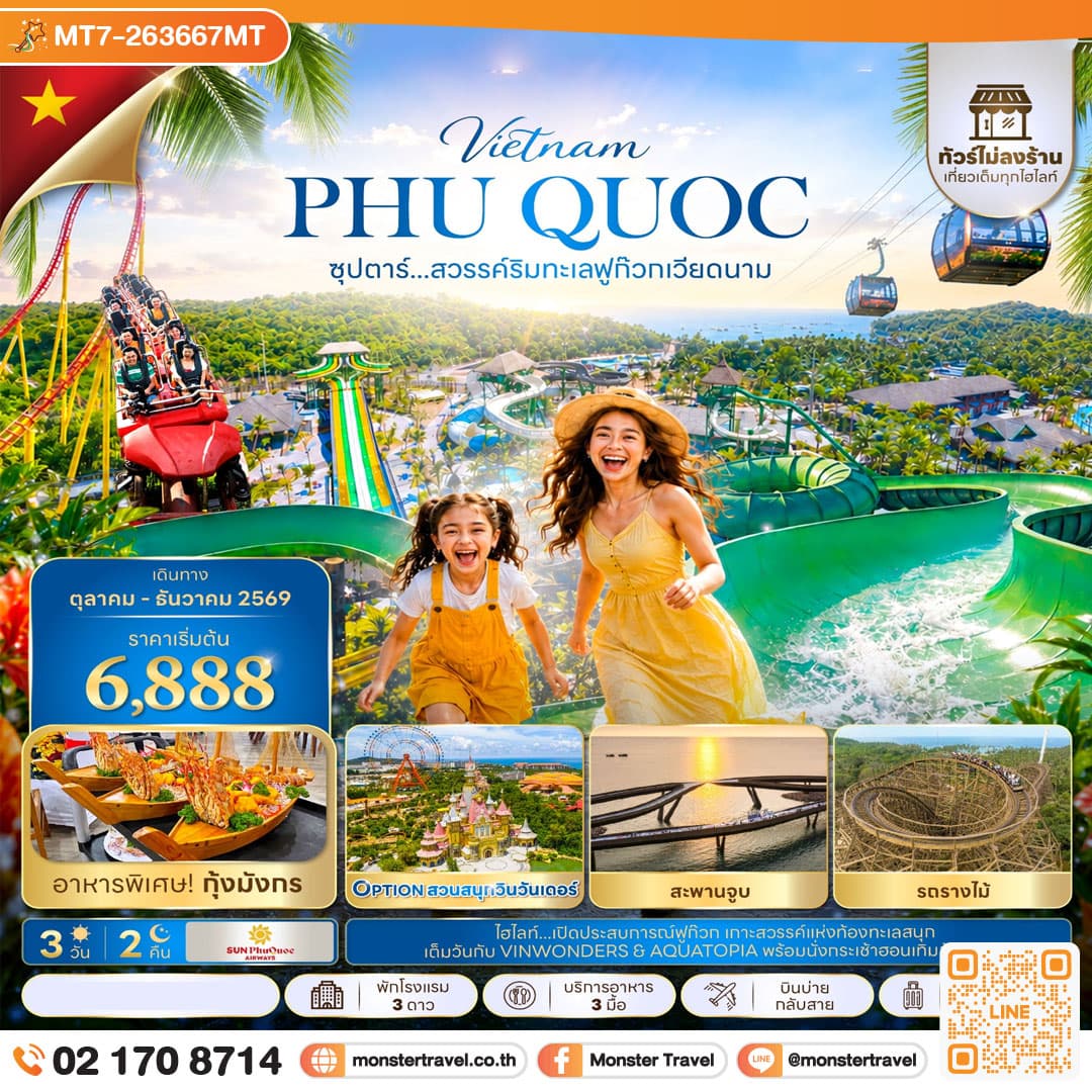 มอนสเตอร์ ทราเวล ซุปตาร์...สวรรค์ริมทะเลฟูก๊วก เวียดนาม 3 วัน 2 คืน,OCT - DEC 2026,ทัวร์ไม่ลงร้าน,บินบ่ายกลับสาย monster travel ซุปตาร์...สวรรค์ริมทะเลฟูก๊วก เวียดนาม 3 วัน 2 คืน,OCT - DEC 2026,ทัวร์ไม่ลงร้าน,บินบ่ายกลับสาย
