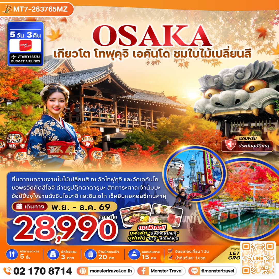 มอนสเตอร์ ทราเวล โอซาก้า เกียวโต โทฟุคุจิ เอคันโด ชมใบไม้เปลี่ยนสี 5 วัน 3 คืน monster travel โอซาก้า เกียวโต โทฟุคุจิ เอคันโด ชมใบไม้เปลี่ยนสี 5 วัน 3 คืน