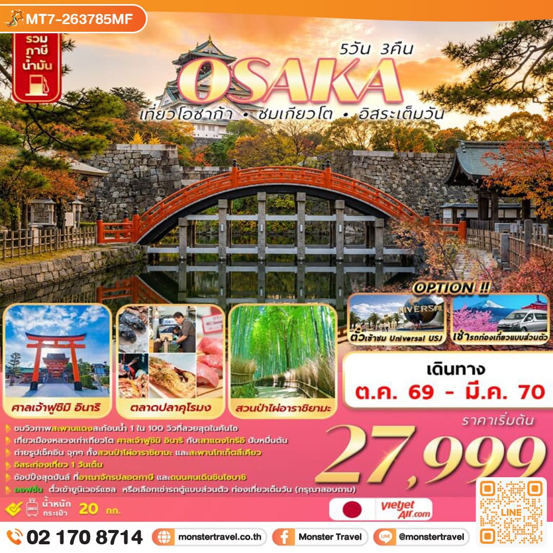 มอนสเตอร์ ทราเวล OSAKA 5D3N เที่ยวโอซาก้า ชมเกียวโต อิสระเต็มวัน monster travel OSAKA 5D3N เที่ยวโอซาก้า ชมเกียวโต อิสระเต็มวัน