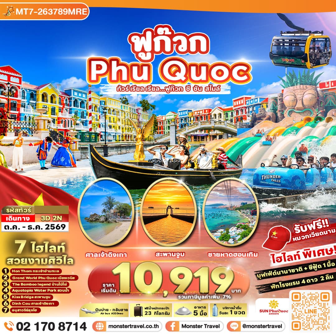 มอนสเตอร์ ทราเวล VIETNAM PHUQUOC 3D2N ทัวร์ เรียล เรียล...ฟูก๊วก ซี ซัน สไมล์ monster travel VIETNAM PHUQUOC 3D2N ทัวร์ เรียล เรียล...ฟูก๊วก ซี ซัน สไมล์