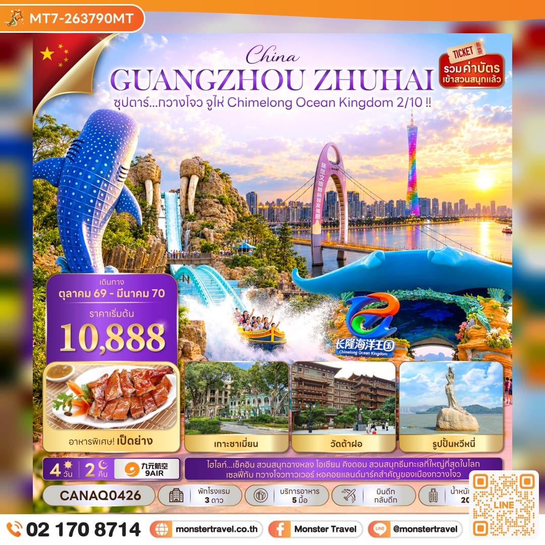มอนสเตอร์ ทราเวล ซุปตาร์...กวางโจว จูไห่ Chimelong Ocean Kingdom 2/10 !! 4 วัน 2 คืน (OCT 26 - MAR 27) บินดึก-กลับดึก monster travel ซุปตาร์...กวางโจว จูไห่ Chimelong Ocean Kingdom 2/10 !! 4 วัน 2 คืน (OCT 26 - MAR 27) บินดึก-กลับดึก