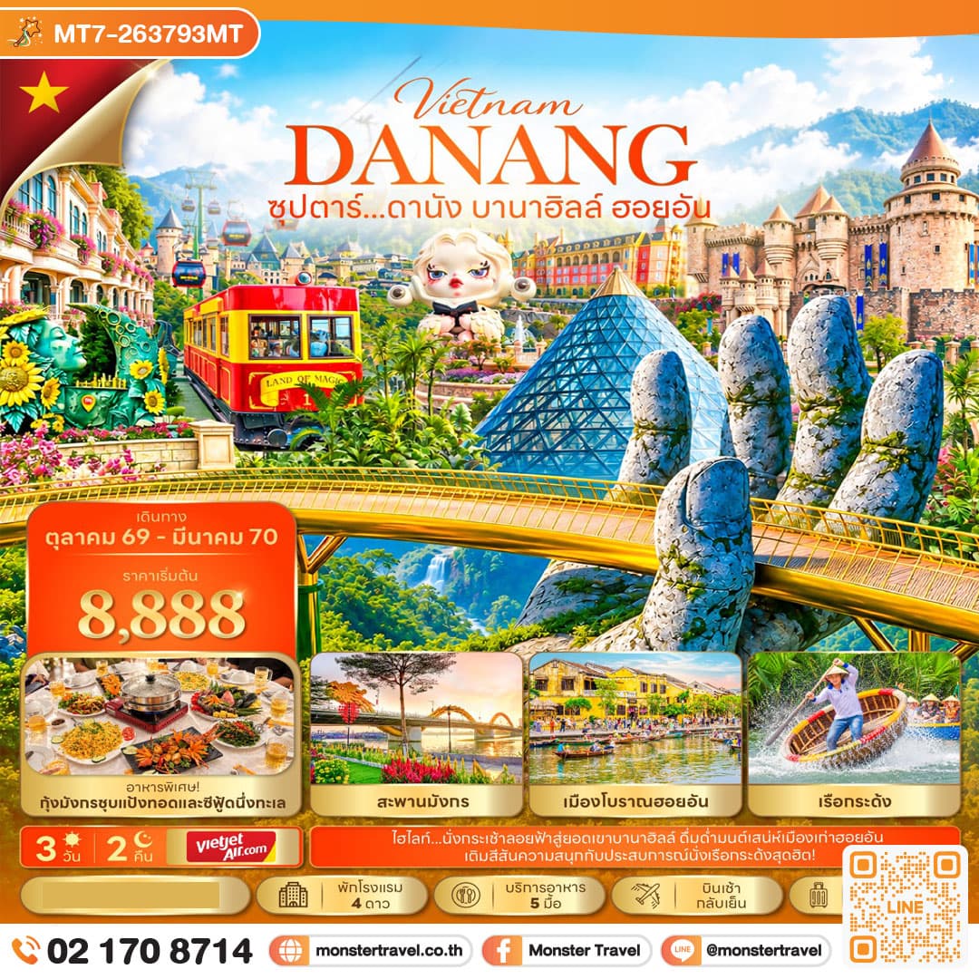 มอนสเตอร์ ทราเวล ซุปตาร์...ดานัง บานาฮิลล์ ฮอยอัน 3 วัน 2 คืน (OCT 26 - MAR 27) บินเช้า-กลับเย็น monster travel ซุปตาร์...ดานัง บานาฮิลล์ ฮอยอัน 3 วัน 2 คืน (OCT 26 - MAR 27) บินเช้า-กลับเย็น