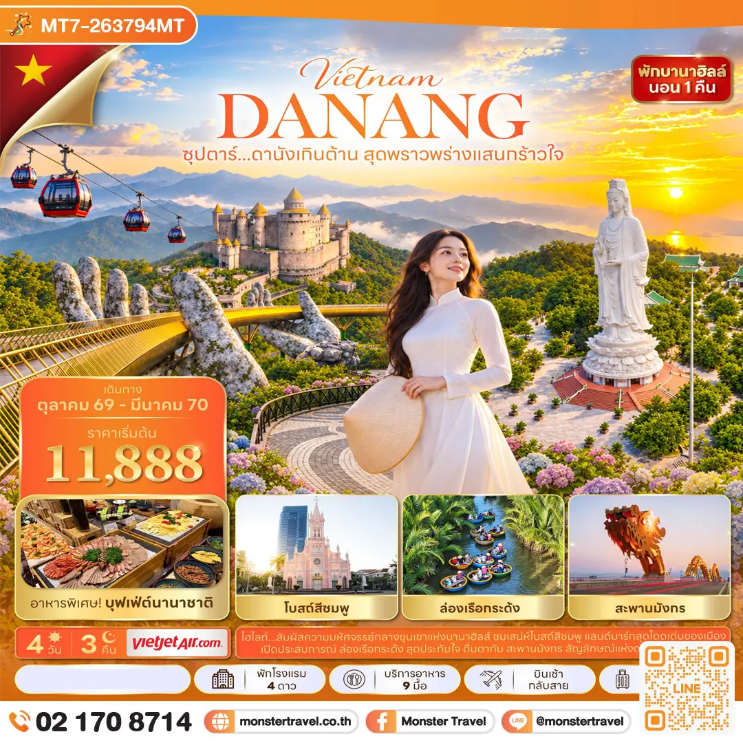 มอนสเตอร์ ทราเวล ซุปตาร์...ดานังเกินต้าน สุดพราวพร่างแสนกร้าวใจ 4 วัน 3 คืน (OCT 26 - MAR 27) บินเช้า-กลับสาย monster travel ซุปตาร์...ดานังเกินต้าน สุดพราวพร่างแสนกร้าวใจ 4 วัน 3 คืน (OCT 26 - MAR 27) บินเช้า-กลับสาย