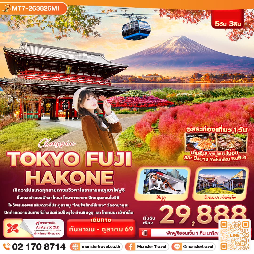 มอนสเตอร์ ทราเวล Classic TOKYO FUJI HAKONE 5 วัน 3 คืน monster travel Classic TOKYO FUJI HAKONE 5 วัน 3 คืน