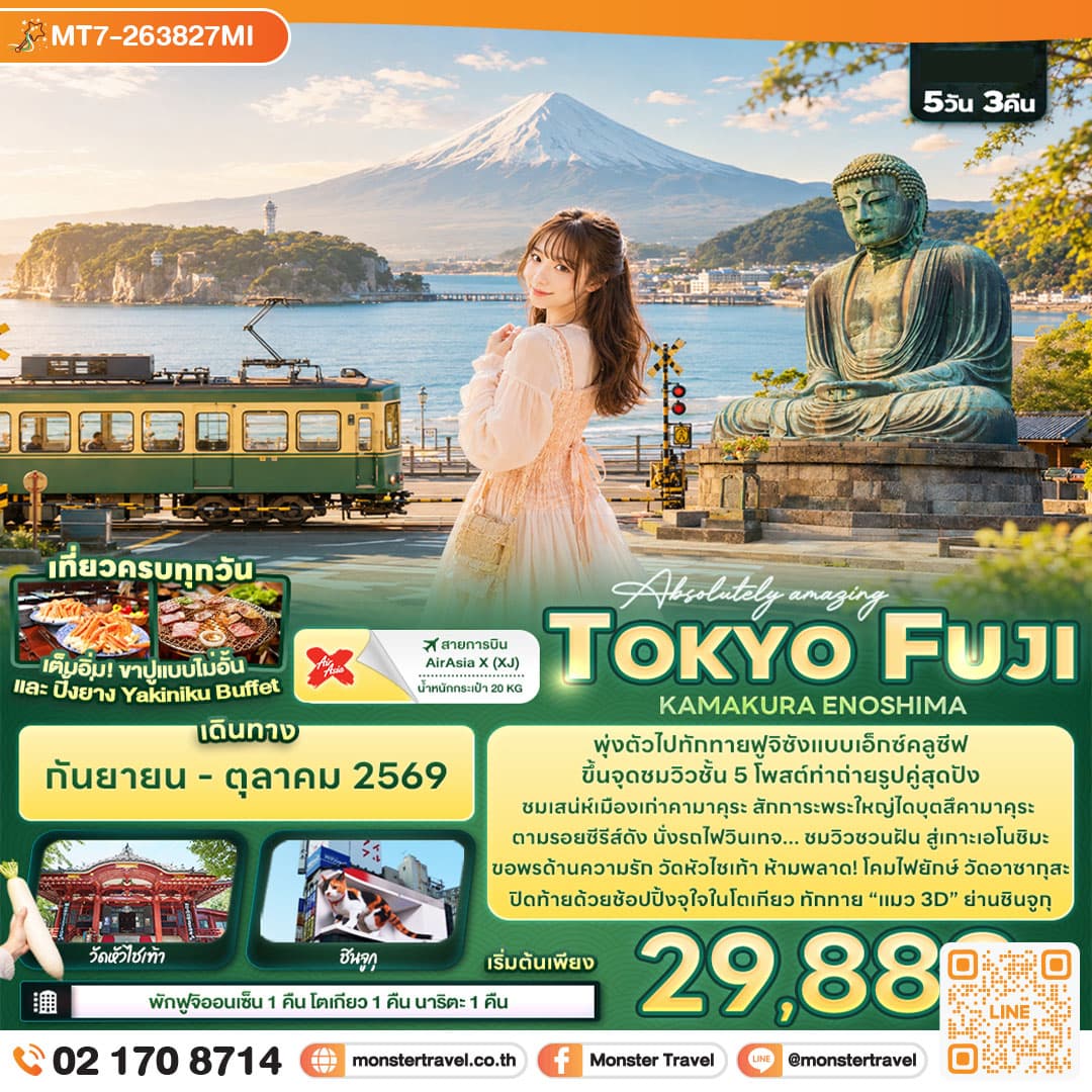 มอนสเตอร์ ทราเวล Absolutely amazing TOKYO FUJI KAMAKURA ENOSHIMA 5 วัน 3 คืน monster travel Absolutely amazing TOKYO FUJI KAMAKURA ENOSHIMA 5 วัน 3 คืน